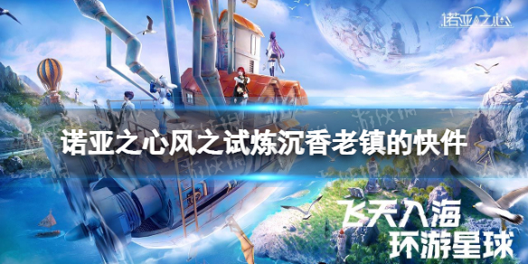 《诺亚之心》风之试炼沉香老镇的快件 风之试炼沉香老镇的快件任务攻略
