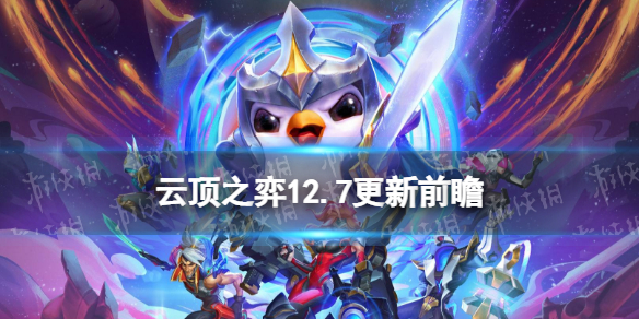 《云顶之弈手游》12.7更新内容 12.7版本版本平衡前瞻