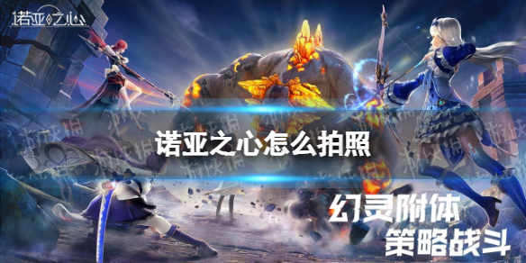 《诺亚之心》怎么拍照 拍照模式功能介绍