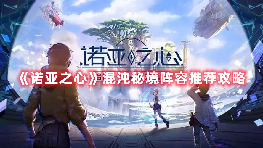 《诺亚之心》混沌秘境阵容推荐攻略