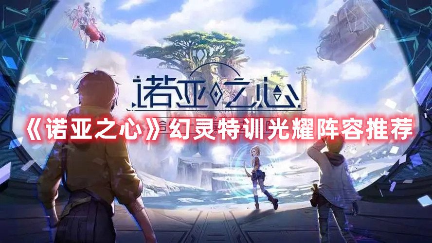 《诺亚之心》幻灵特训光耀阵容推荐