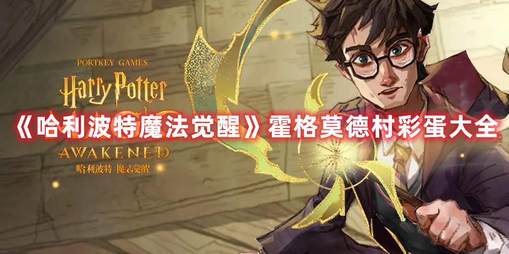 《哈利波特魔法觉醒》霍格莫德村彩蛋大全