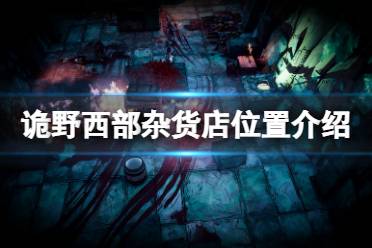 《诡野西部》杂货店在哪