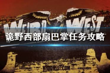 《诡野西部》扇巴掌任务攻略 扇嘴巴怎么赢