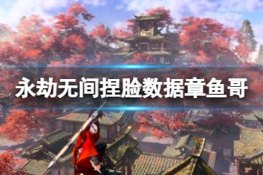 《永劫无间》捏脸数据章鱼哥天海分享 章鱼哥天海怎么捏