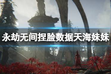 《永劫无间》捏脸数据天海妹妹分享 天海妹妹怎么捏