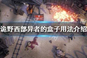 《诡野西部》异者的盒子有什么用