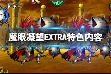 《魔眼凝望EXTRA》好玩吗