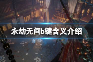 《永劫无间》b键是干嘛的
