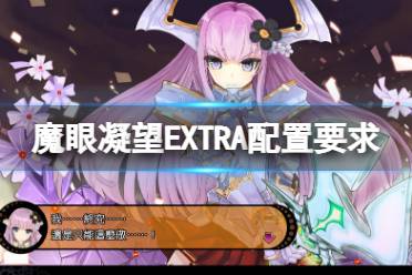 《魔眼凝望EXTRA》配置要求高吗