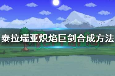 《泰拉瑞亚》炽焰巨剑怎么做 炽焰巨剑合成方法
