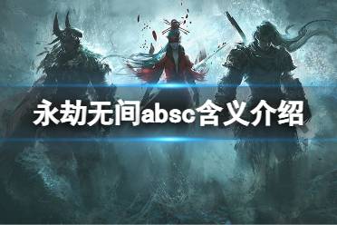 《永劫无间》absc是什么意思