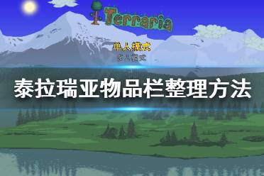 《泰拉瑞亚》物品栏如何整理