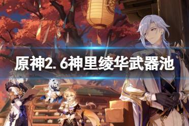 《原神》2.6神里绫华武器池是什么