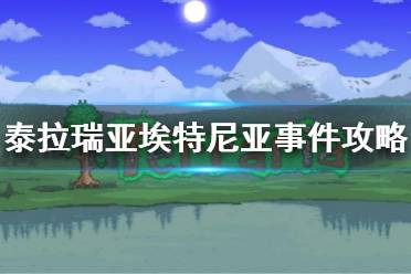 《泰拉瑞亚》埃特尼亚事件怎么触发 埃特尼亚事件攻略