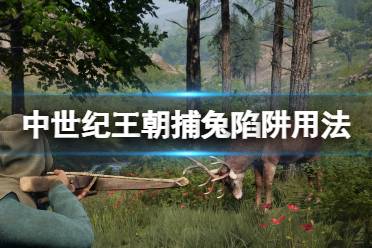 《中世纪王朝》捕兔陷阱怎么用