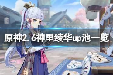 《原神》2.6神里绫华陪跑四星是什么