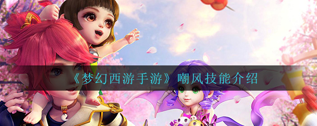 《梦幻西游手游》嘲风技能介绍