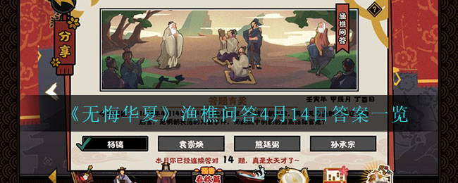 《无悔华夏》渔樵问答4月14日答案一览