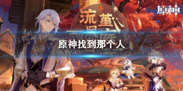 《原神》找到那个人 那个人是谁