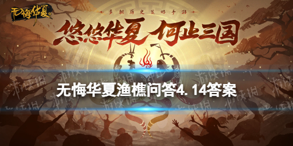 《无悔华夏》渔樵问答4.14答案 渔樵问答4月14日
