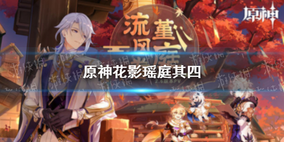 《原神》花影瑶庭其四 花影瑶庭第三天花题攻略