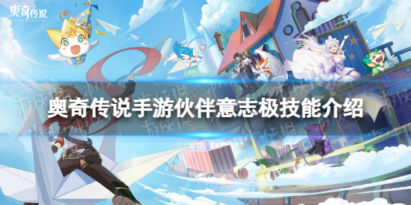 《奥奇传说手游》伙伴意志极怎么样 伙伴意志极技能介绍