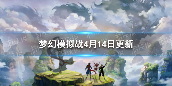 《梦幻模拟战》4月14日更新 新角色亚莎梅尔洛斯塔姆上线主线剧情更新