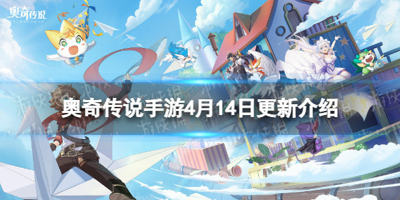 《奥奇传说手游》4月14日更新 新职业通灵师上线页游联动开启