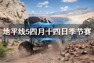《极限竞速地平线5》四月十四日季节赛怎么玩