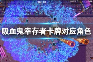 《吸血鬼幸存者》卡牌属性如何