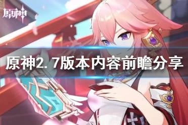 《原神》2.7版本有哪些内容