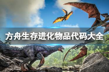 《方舟生存进化》物品代码有哪些