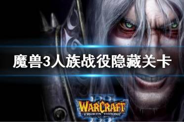 《魔兽争霸3》十字路口隐藏关卡 人族战役隐藏关卡