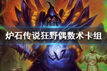 《炉石传说》狂野模式怎么玩