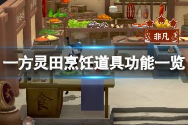 《一方灵田》怎么烹饪