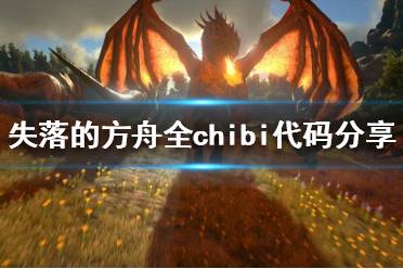 《方舟生存进化》chibi代码有哪些