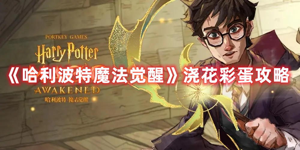 《哈利波特魔法觉醒》浇花彩蛋攻略