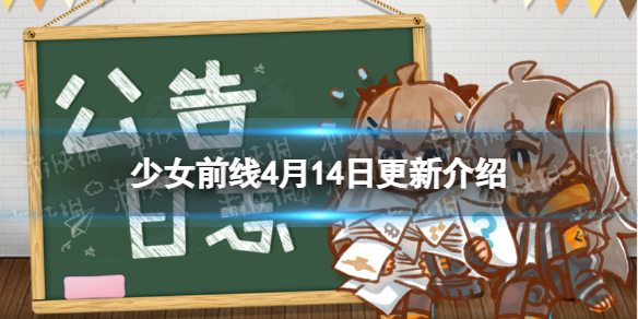 《少女前线》4月14日更新公告 第八期战区攻略开启