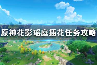 《原神》插花任务怎么做