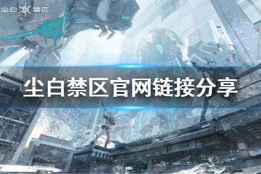 《尘白禁区》官网地址介绍 官网链接分享