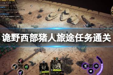《诡野西部》猪人旅途任务通关流程 猪人旅途任务怎么做