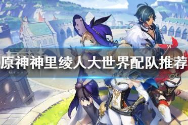 《原神》神里绫人大世界如何配队