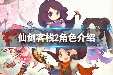 《仙剑客栈2》角色介绍 人物有哪些