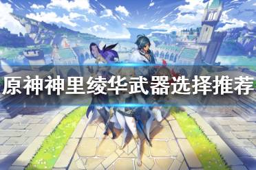 《原神》神里绫华如何培养