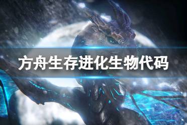 《方舟生存进化》生物代码有哪些
