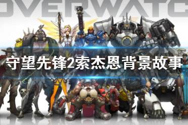 《守望先锋2》索杰恩背景故事 索杰恩身世介绍