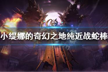 《小缇娜的奇幻之地》近战怎么玩