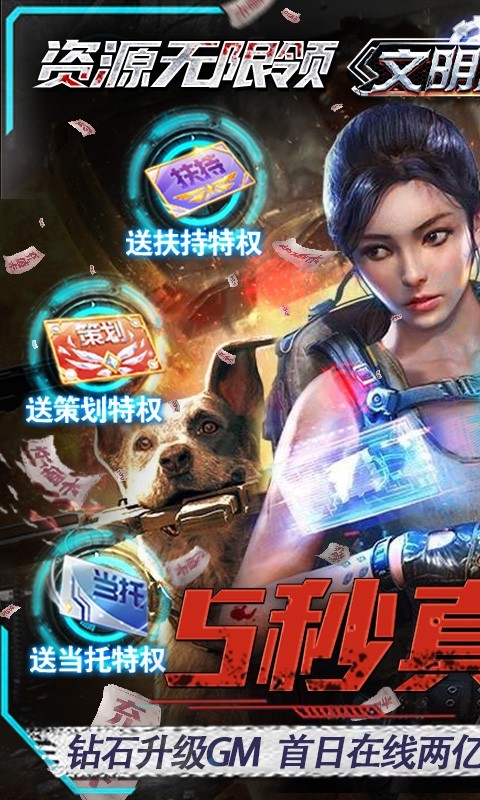 文明曙光科技刷充截图