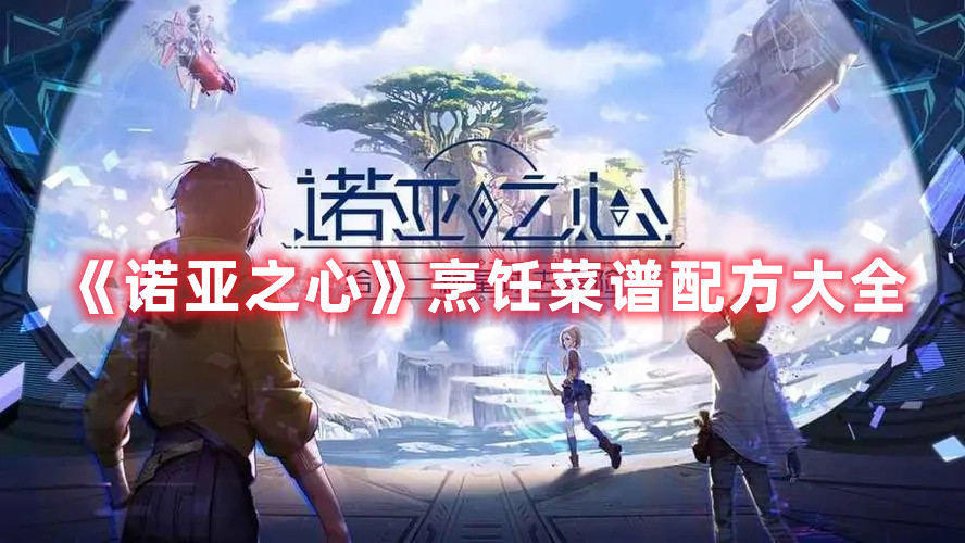 《诺亚之心》烹饪菜谱配方大全